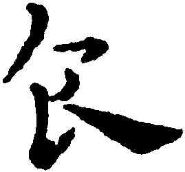 食,趙雍,書法字典